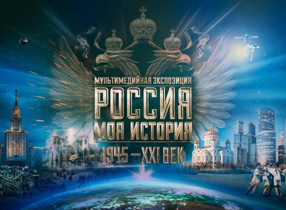 Россия-моя история: 1945-XXI век
