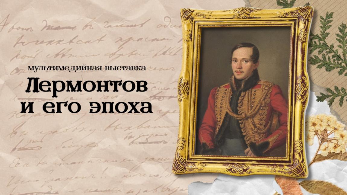 Новая мультимедийная выставка к 210-летию М.Ю. Лермонтова  начнет свою работу 11 октября