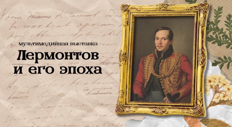 Новая мультимедийная выставка к 210-летию М.Ю. Лермонтова  начнет свою работу 11 октября