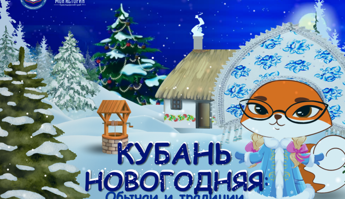 Кубань новогодняя 