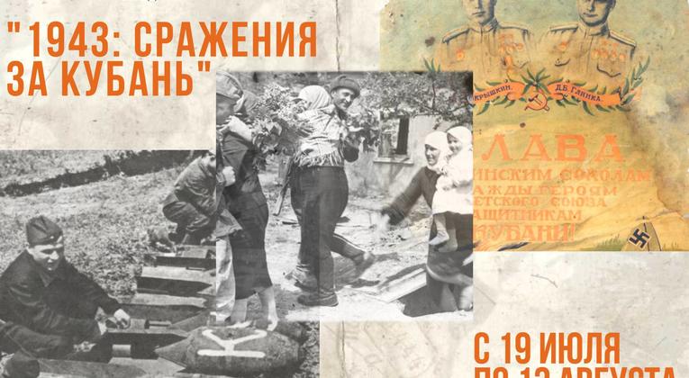 Исторический парк «Россия-моя история» приглашает на открытие мультимедийного выставочного проекта «1943: сражения за Кубань»