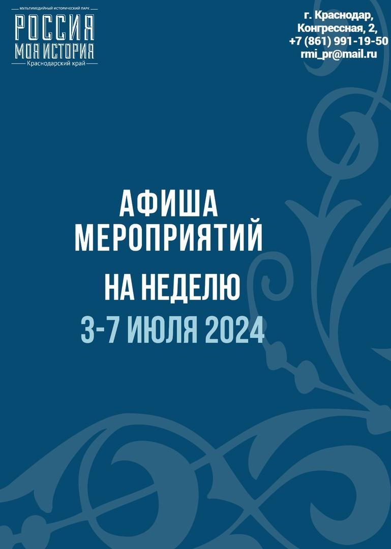 С 3 по 7 июля приглашаем вас посетить мероприятия: